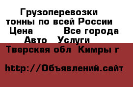 Грузоперевозки 2,5тонны по всей России  › Цена ­ 150 - Все города Авто » Услуги   . Тверская обл.,Кимры г.